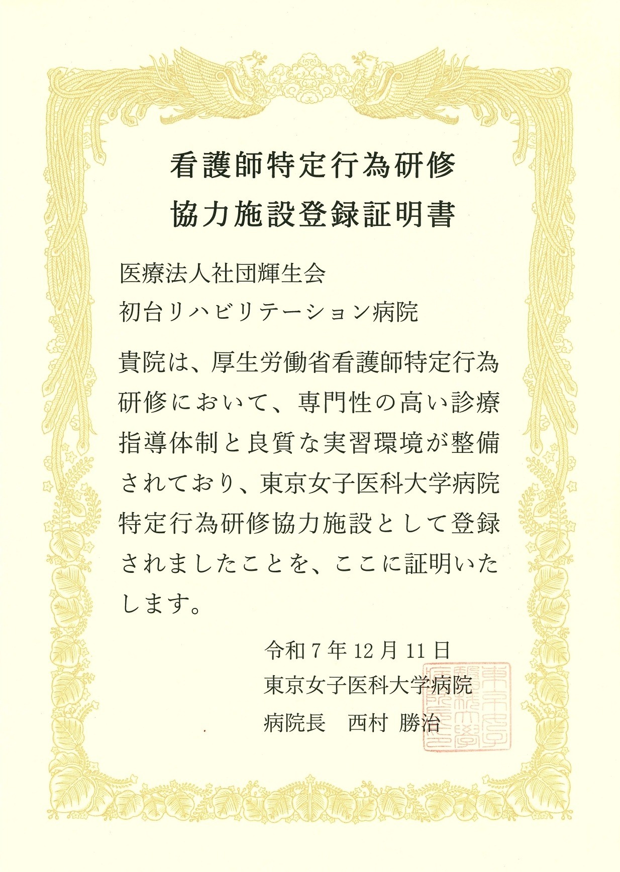 看護師特定行為研修協力施設について