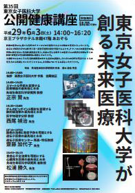 第35回東京女子医科大学公開健康講座ご案内