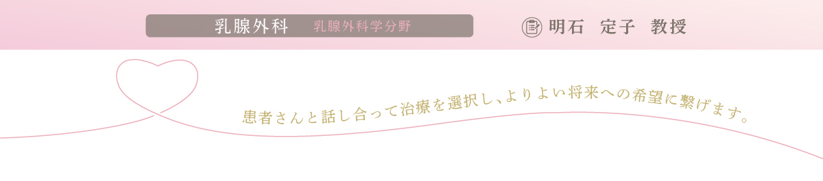 乳腺外科 明石 定子教授 乳腺外科 明石 定子教授