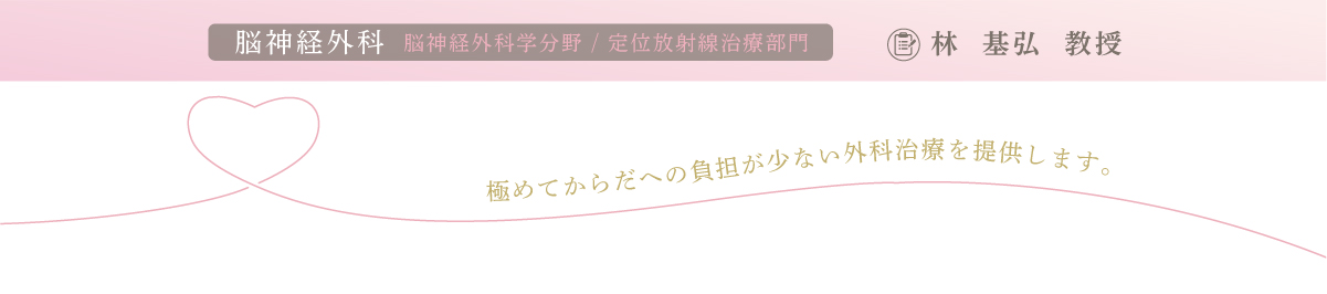 脳神経外科　林  基弘教授