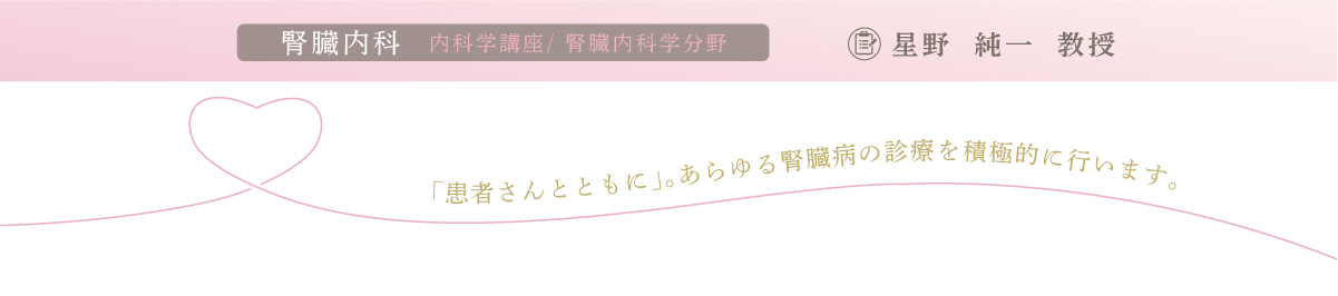 腎臓内科 星野 純一教授 腎臓内科 星野 純一教授