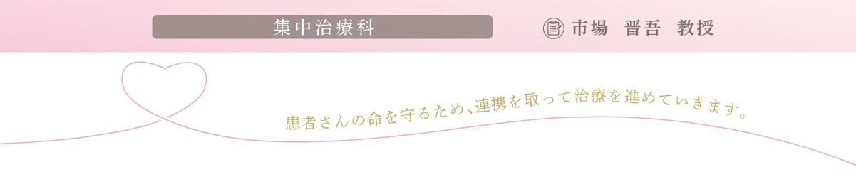 集中治療科　市場 晋吾教授