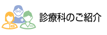 診療科のご案内