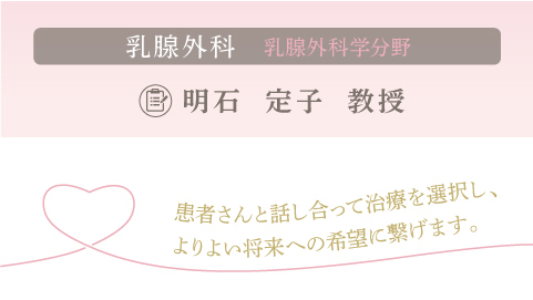 乳腺外科 明石 定子教授 乳腺外科 明石 定子教授