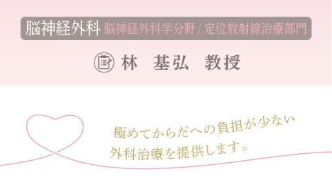 脳神経外科 林 基弘教授 脳神経外科 林 基弘教授