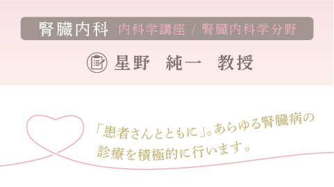 腎臓内科 星野 純一教授 腎臓内科 星野 純一教授