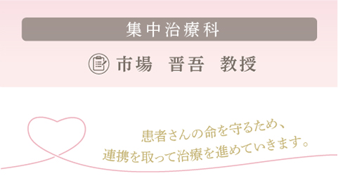 集中治療科 市場 晋吾教授 集中治療科 市場 晋吾教授