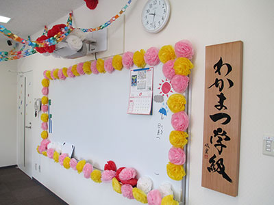わかまつ学級