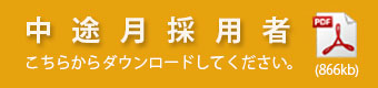 中途採用者