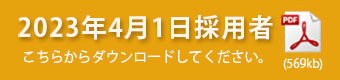 2023年度募集要項（4月1日採用者）