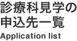 診療科見学の申込先一覧