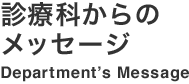 診療科からのメッセージ