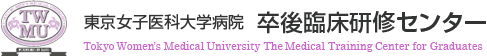 東京女子医科大学病院 卒後臨床研修センター