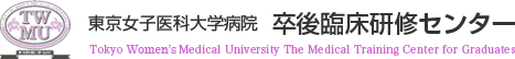 東京女子医科大学病院　卒後臨床研修センター