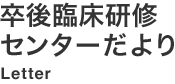 卒後臨床研修センターだより