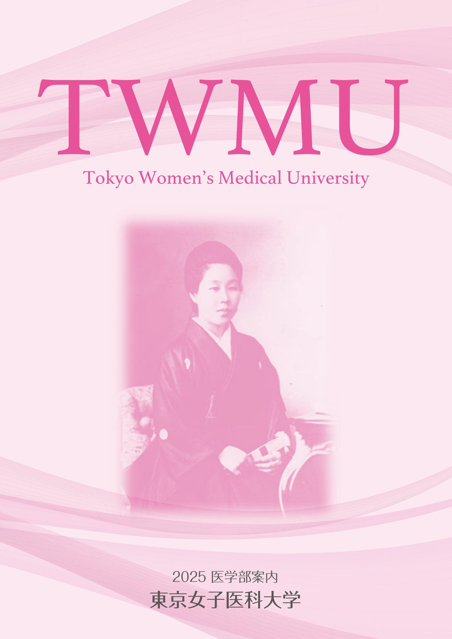 東京女子医大医学部2025