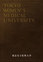 東京女子医科大学