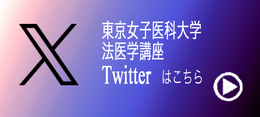 法医学 twitter へ