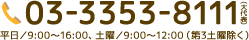 TEL:03-3353-8111（大代表）平日／9:00～16:00、土曜／9:00～12:00（第3土曜除く）