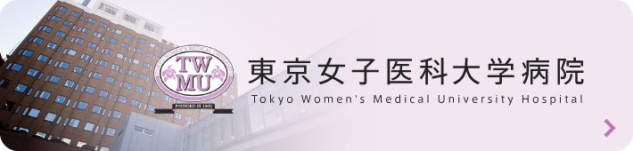 東京女子医科大学病院