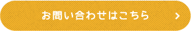 お問い合わせはこちら