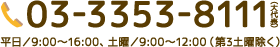 TEL:03-3353-8111（大代表）平日／9:00～16:00、土曜／9:00～12:00（第3土曜除く）