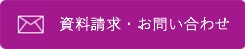 資料請求・お問い合わせ