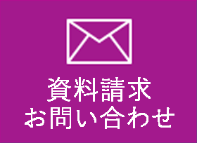 資料請求・お問い合わせ