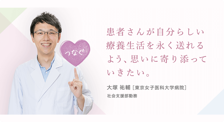 日々試行錯誤しながら、最高の看護を。大塚 祐輔 [東京女子医科大学病院]社会支援部勤務