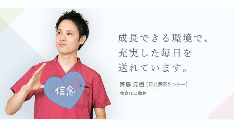 成長できる環境で、充実した毎日を送れています。齊藤 元樹 [東医療センター]救命ICU勤務