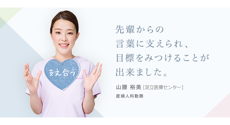 先輩からの言葉に支えられ、目標をみつけることが出来ました。山腰 裕美 [東医療センター]産婦人科勤務