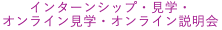 インターン・対面見学・オンライン見学会・説明会