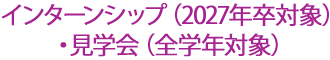 インターンシップ（2027年卒対象）・見学会（全学年対象）
