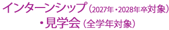 インターンシップ（2027年・2028年卒対象）・見学会（全学年対象）