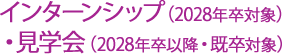 インターンシップ（2028年卒対象）・見学会（2028年卒以降・既卒対象）
