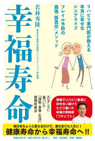 若林教授の「幸福寿命」