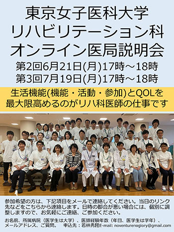 オンライン医局説明会