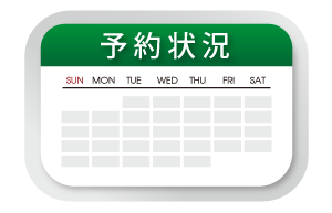 予約状況