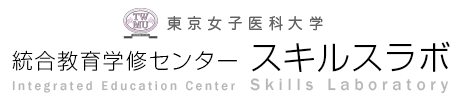 統合教育センター　スキルラボ