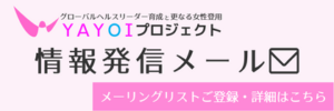 YAYOIプロジェクト　情報発信メール　メーリングリストご登録・詳細はこちら