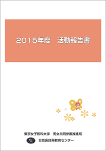 2015(平成27)年度　活動報告書