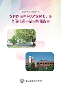 2016(平成28)年度厚生労働省　「女性医師キャリア支援モデル普及推進事業」実施報告書