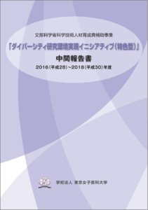 2016(平成28)～2018(平成30)年度　中間報告書