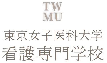 東京女子医科大学看護専門学校