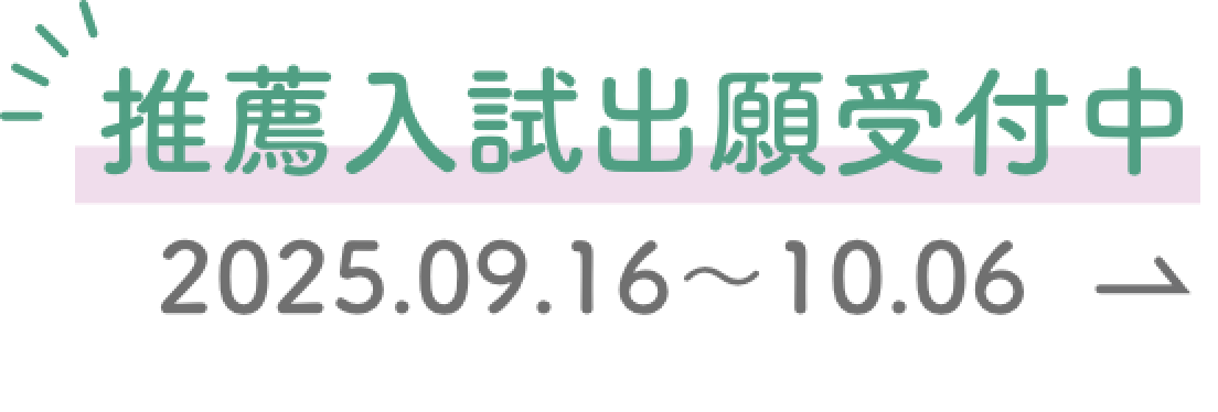 推薦入試出願受付中 2025.09.16〜10.06
