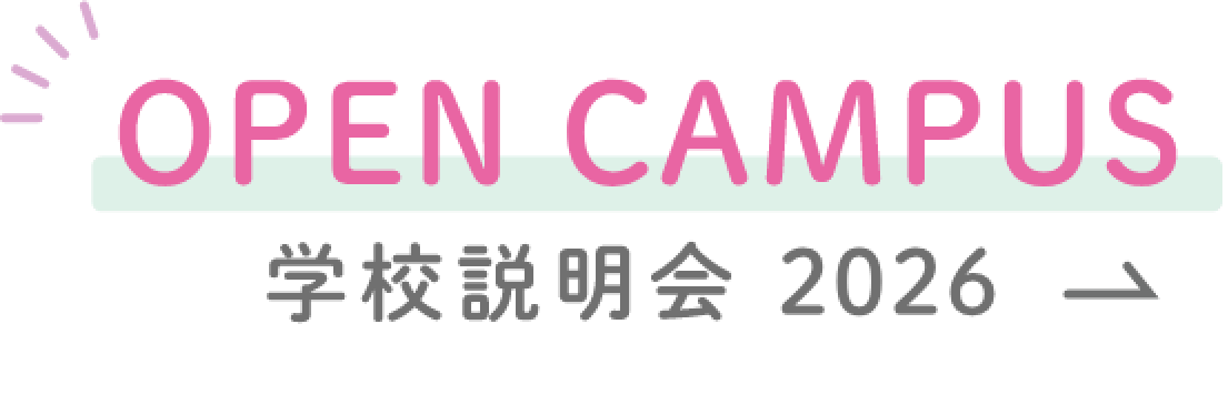 OPEN CAMPUS 学校説明会 2025