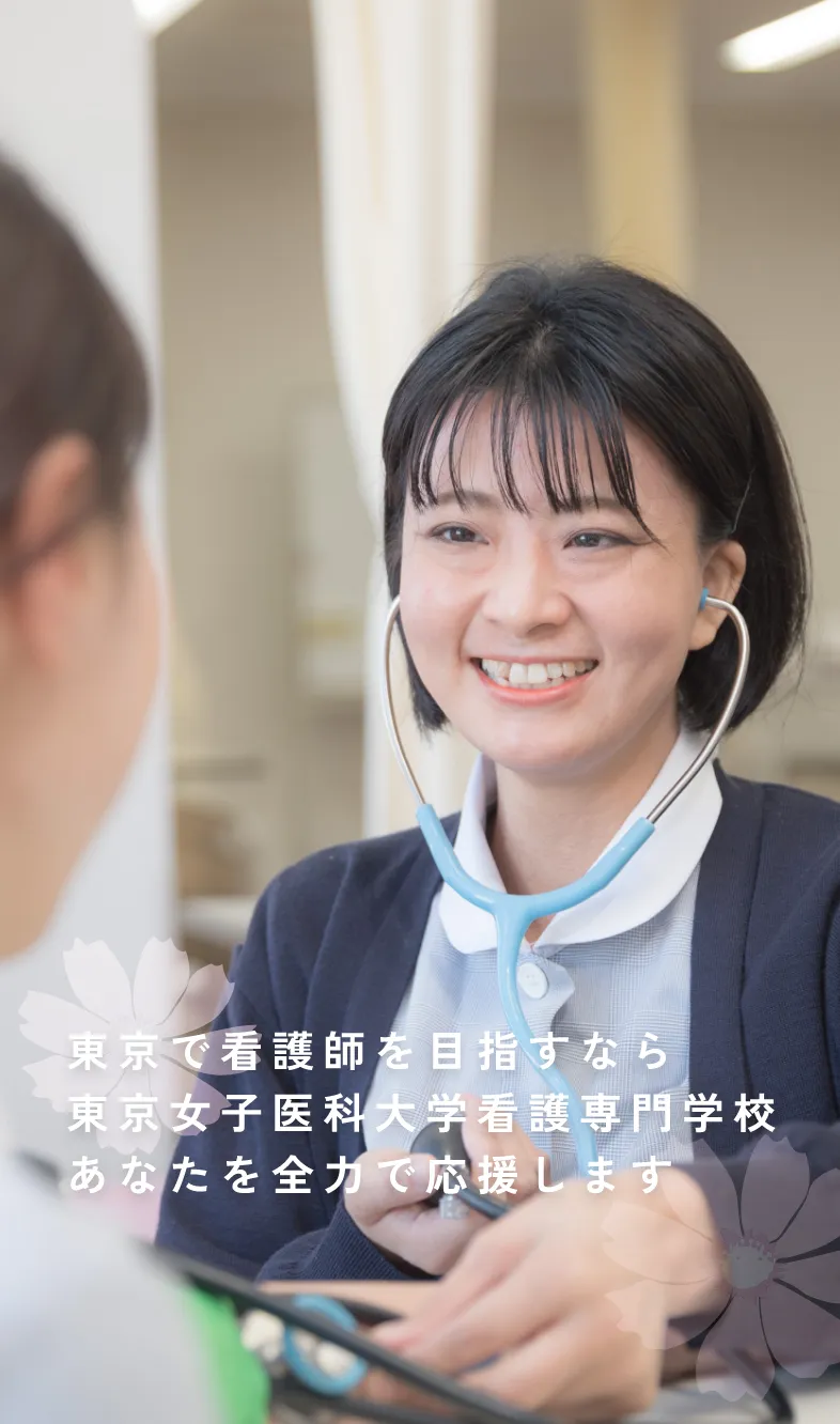 東京で看護師を目指すなら東京女子医科大学看護専門学校｜あなたを全力で応援します｜看護学生が聴診器を持って微笑んでいる