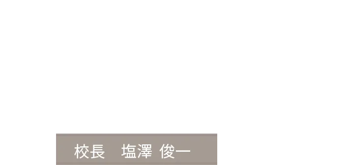 写真:学校長　内潟 安子 テキスト:「至誠と愛」を継承した女性医療人育成が新しい学び舎でスタート 学校長　内潟 安子