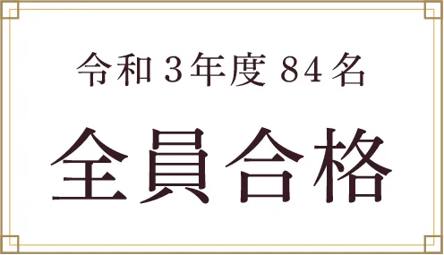 令和3年度84名全員合格