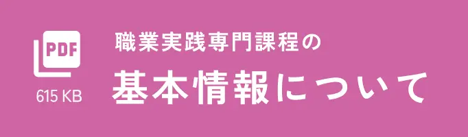 職業実践専門家庭の基本情報について（PDF）